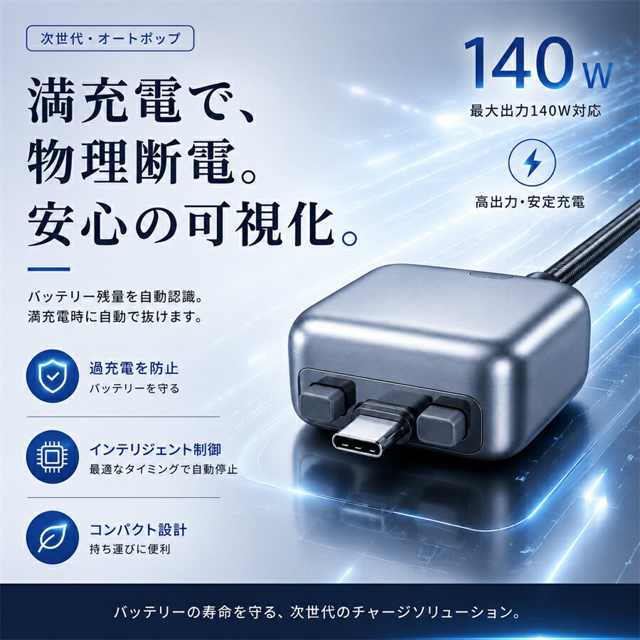 ☆2026新登場！クーポンで1,990円! ＼物理切断！過充電防止／ 満充電自動分離器 Type-C アダプター 充電アダプタ フル充電自動分離 AI認識搭載 PD対応 充電自動遮断 タイプc ケーブル Android iphone Type-c 自動電源遮断装置 寝室 デュアルチップ搭載 PD対応 140W対応