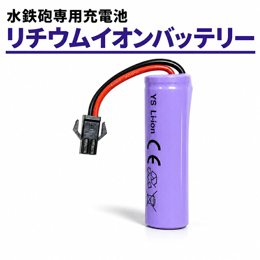 水鉄砲専用充電池1個 リング式 ドラム式のみ適用 自動給水型の水鉄砲は適用しませんので、ご注意ください！
