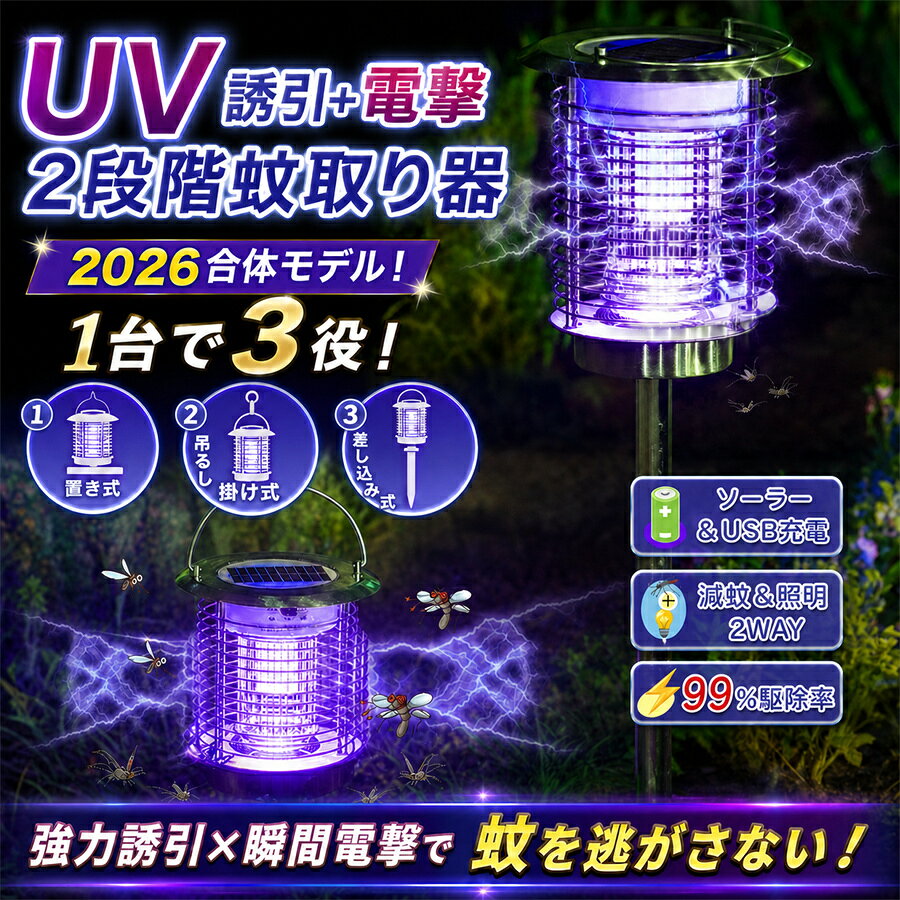 ☆2026合体モデル新登場！☆ ・置き式・吊るし掛け式＋差し込み式。1台で3役！！ ・場所を選ばない。シーンを選ばない。 ・これからの季節、虫対策はこれ一台。 【1台3役電撃殺虫器】 1台3役のマルチ設計 置き式：リビング・キッチン・寝室にそのまま設置 吊るし掛け式：壁やフックに掛けてスペース節約 差し込み式：庭・ベランダ・キャンプサイトで地面に直接挿して使用 場所やシーンに合わせて、自由に使い方を変えられます。 【電撃退治&薬剤不要】薬剤不使用！匂いと煙がなく、お子様、ぺット、妊婦の方にとっても安全な環境を提供できます。光で虫を引き寄せ、電撃ショックで瞬間時に殺虫できる電撃殺虫器です。いや～な蚊・ハエなどを駆除し、快適にお過ごしいただけます。 【ソーラー充電式】ソーラーとUSBの両方とも充電可能です。太陽光の光をエネルギーに変えて使用する仕組みになっているので、電気代がかからずコストを抑えることができます。さらに配線の手間が省けます。 【屋内・屋外兼用】 防水性能を備えており、突然の雨や屋外使用にも対応。 キャンプ、バーベキュー、ベランダ菜園、キッチン、倉庫など、あらゆるシーンで活躍します。 【商品メリット】 ※電撃退治&薬剤不要 ※自動点灯・消灯 ※防水＆安全安心 ※スイッチ一つで簡単に操作できます。 ・保証期間：1年 ・品名：ソーラー式電撃殺虫器 （日本語取扱説明書付き） ・照明パワー：1W ・稼働パワー：1.2KV ・バッテリー：2400MAh ・電圧：1.2KV ・効果面積：50-100平方 ・材質：ステンレス ・充電方式：ソーラーとUSB ・サイズ：幅18.5CM*高さ17CM ・タイプ：置き式と差込式 据え置き式：電撃殺虫器を乾燥と平らな場所に置く。 差込式：鉢植えに差し込む。 使い方は下記の通りです。 電気蚊取り器は2種類の充電方法があります。 ソーラー充電とUSB充電です。 どの方法で充電しても、必ずスイッチをON(滅蚊の位置か照明の位置に合わせる)にしてください。 ケーブル充電する場合、約3～4時間に充電が完了です。 ソーラー充電の場合（この充電方式をお勧めです。これは電池の寿命に良い）、スイッチを滅蚊の位置に合わせて、昼間は自動充電、夜になると自動的に殺虫機能が働きます。照明ライトとして使用したい場合、スイッチを照明の位置に合わせてると照明として稼働します。 ご注意： ※初めて使用する場合は、電池の寿命を良くする為に、まずスイッチをONにして2日間日光に充てることをお勧めします。 ※パネルに日光が当たると、ランプは自動的にオフになります。そのため、設置場所は蚊取りランプの効果に影響を与えないように、夜の他の光源の照射から離れてください。 ※パネルを定期的な清掃にしてください。そうしないと、電池の寿命と使用効果に影響を与えます。長時間使用しない場合はスイッチをOFFにしてください。 ※内枠は高圧なので触らないでください。 ※ご注意：光センサーで稼働しておりますので、お昼にソーラーパーネルを遮らないと光りません。 ※電源スイッチの仕様は予告なく変更する場合がありますので、予めご了承ください。 ※ モニターの発色の具合によって実物と色が異なる場合があります。予めご了承ください。★2026新登場！一台3役電撃殺虫器 ソーラー 屋外 防水