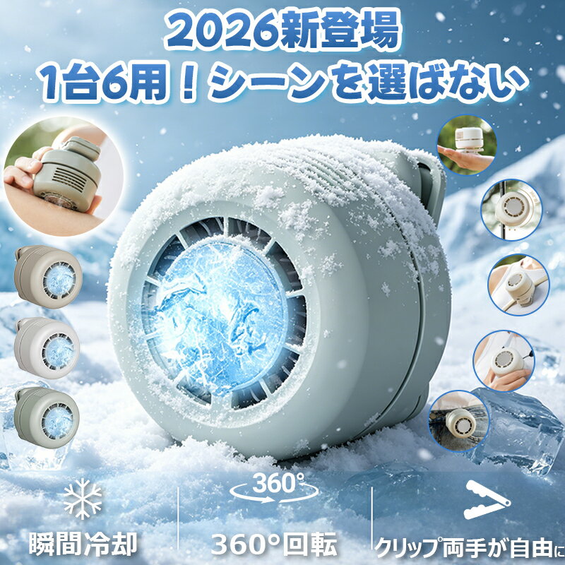 ☆新モデル＼瞬時冷却機能搭載、すぐに涼しくなる！／扇風機 クリップ 冷却 ハンディファン 冷却クリップ式扇風機 1台6役 腰付け 日傘 ベビーカー手持ち 卓上ミニ おしゃれ 静音 100段階 360°送風 USB 学生寮 寝室 コンパクト オフィス ハンディ携帯 熱中症予防