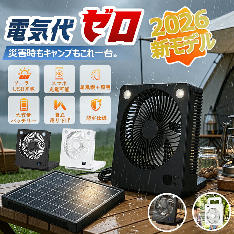 ＼9月限定P10倍／エントリーでGET！【2026新モデル！屋外充電+室内使用で電気代0円】ソーラー扇風機 屋外 キャンプ LED照明 コードレス デジタル残量表示 スマホ充電 ソーラーファン ポータブル 大容量6000mAh 扇風機 携帯 災害時 防水 強力送風 防災 空気循環 停電