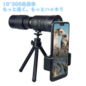 ★楽天2位獲得★＼ポイントP10倍／単眼鏡 高倍率 ズーム 単眼鏡 スマホ 望遠鏡 10-300x高倍率 BAK-4高解像度 高透過率 超望遠レンズ 防水霧 耐衝撃 観戦 観察 運動会 コンサートスポーツ観戦 天体観測 山登り お釣り