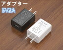 USB ACアダプター 5V 2A PSE認証済み USB充電器 コンセント ブラック
