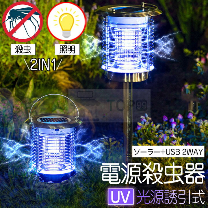 ★楽天2位獲得★＼一撃必殺／電撃殺虫器 屋外 防水 蚊取り器 ソーラー式 電撃殺虫器 電気蚊取り器 殺虫灯 照明/蚊取り 2way 電撃殺虫機 コバエ取り UV光源 アウトドア 防水 自動点灯 誘引式捕虫…