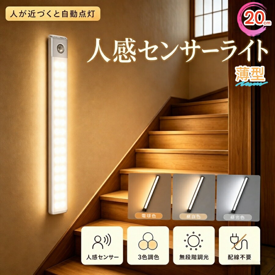 Rakuten - 【SS限定！エントリーで必ずP10倍！】＼進級版！近づくと自動点灯、停電時も安心。／人感センサーライト 室内 屋内 3色調光 3つモード フットライト クローゼット LEDライト20cm USB おしゃれ 明るい マグネット 常夜灯 階段 玄関 クローゼット 廊下 防災 停電対策 間接照明
