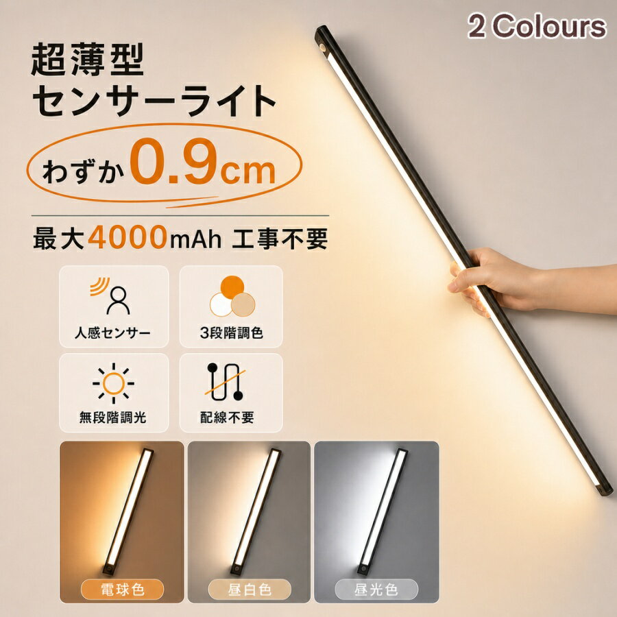 ☆進級版「最大4000mAhで長持ち」人感センサーライトセンサーライト室内 屋内 3段階調色 無段階調光 大容量 LEDセンサ…