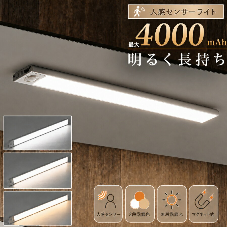 ★楽天1位【パワーアップ！大容量4,000mAh！】 センサーライト 人感センサーライト LEDセンサーライト 3段階調色 無段階調光 室内 マグネット USB充電 配線不要 自動点灯/消灯 キッチン 20cm/30cm/40cm 超薄型フットライト玄関 照明寝室 クロゼット 階段 夜間 常夜灯 省エネ