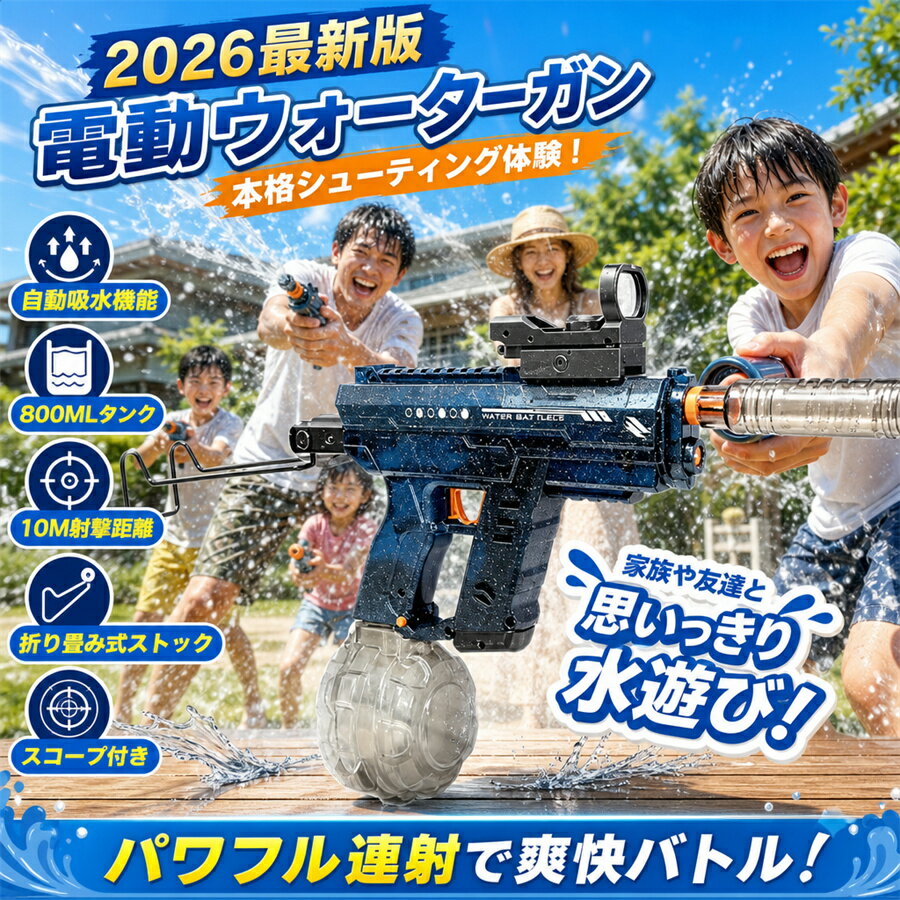 ＼9月限定P10倍／エントリーでGET！「2026モデル！MAX20％OFF+P5倍！自動吸水＆電動連射！800ml大容量でバトルが止ま…