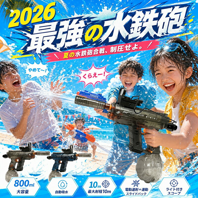 2026モデル！全自動・電動連射ウォーターガン 「吸って、狙って、撃ちまくる。」 ビーチ・プール・夏祭りで大活躍する、自動吸水式の電動水鉄砲です。 🔷自動吸水で、手間いらず バケツに水を汲んで、銃口を浸すだけ。 後はトリガーを引くだけで、水が自動で吸い上がり、連射がスタート。 面倒な水入れ作業は不要で、遊びに集中できます。 🔷LED発光＆スライドバック連動 発射と同時にLEDが連動して発光し、 さらにスライドバック（ブローバック）機構がリアルな射撃感を演出。 目と耳と手で感じる、臨場感あふれるバトル体験をお届けします。 🎯 LED付きスコープ搭載 照準がグッと正確になるLEDスコープ付き。 遠くの的も狙いやすく、初心者でも命中率アップ。 本格的なバトルがより楽しくなります。 🔷 超長射程 約10m トリガーを引くだけで強力な水しぶきを連射。 射程距離は約8〜10mと超長距離なので、逃げる相手もラクラク命中。 夏のバトルがさらに白熱します。 💧 大容量800mlタンク＆強力連射 800mlの超大容量タンクを搭載し、給水回数を大幅に削減。 電動連射式で、一瞬で大量の水を発射できるため、飛距離・水量ともに他を圧倒します。 商品サイズ：約35×29cm／重量：約700g（軽量設計） 🔷滑り止めグリップで、大人も子供も使いやすい 滑りにくいグリップ設計で、小さな手にもしっかりフィット。 大人も子供も簡単に操作でき、家族や友人との水遊びがもっと楽しくなります。 🔷マルチシーンで活躍 プール・海水浴・ビーチ 夏祭り・バーベキュー 公園での親子バトル ペット（猫など）のしつけや管理にも便利 🔺 ご注意 検品時に動作確認のため、商品に少量の水が残る場合がございます。正常な現象であり、使用に影響はございません。 モニター環境や照明により、実際の色味が写真と異なる場合がございます。 初期不良の場合、商品到着後10日以内に、購入履歴の「お問い合わせフォーム」よりご連絡ください。