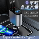 【4ポート】カーチャージャー USB シガーソケット 4in1 タイプc 充電器 車載 4台同時に充電可 android iphone 12V-24V対応 リール式 巻き取り 急速充電 車載充電器 最大出力100W アダプター 車 充電器 タブレット Type-C Lightning 2連 USBポート付クイックチャージ