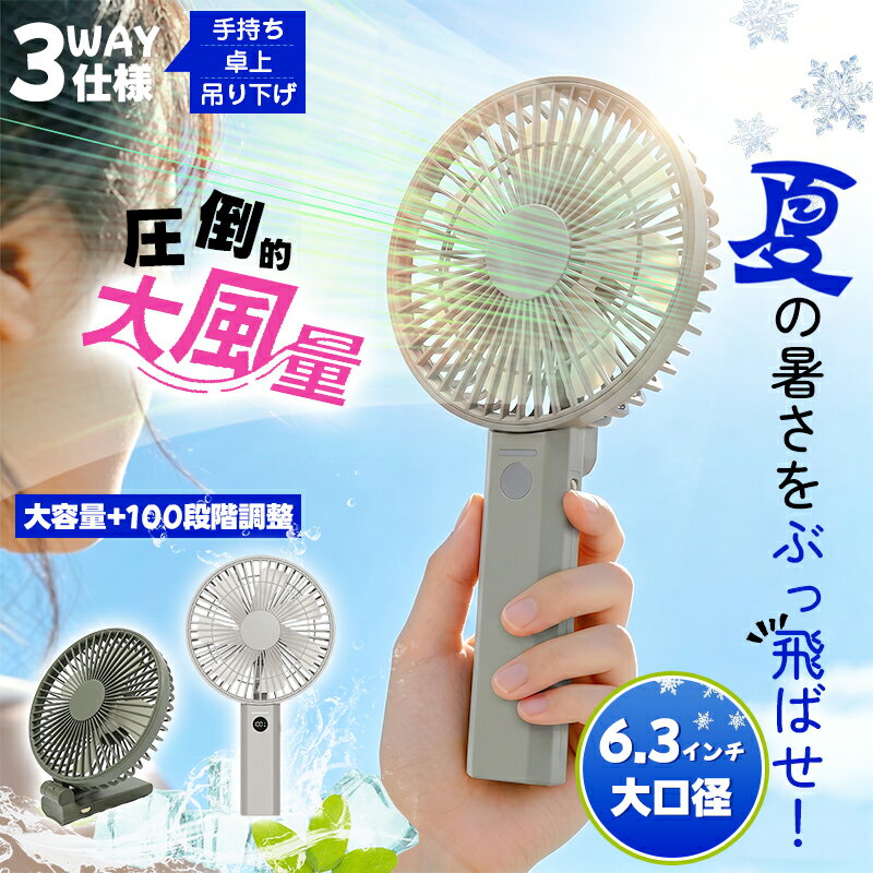 ＼10％OFF！NEW大口径！圧倒的大風量！／【1台3役】ハンディファン 扇風機 卓上 携帯 手持ち 6インチ 100段階調整 USB充電 7枚羽根 静音 パワ送風 手持ち/卓上/吊り下げ 防災グッズ 暑さ対策 熱中症 涼しい ギフト 観戦 アウトドア 父の日