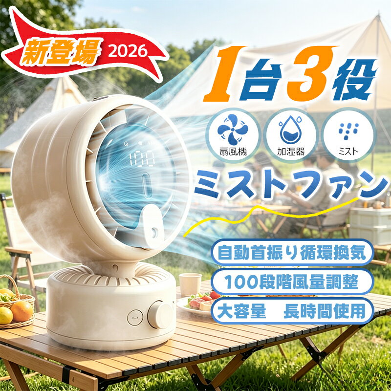 「2026新登場！20%OFFクーポン配布中」＼1台3役！暑さをミスト＆風でダブル冷却／...