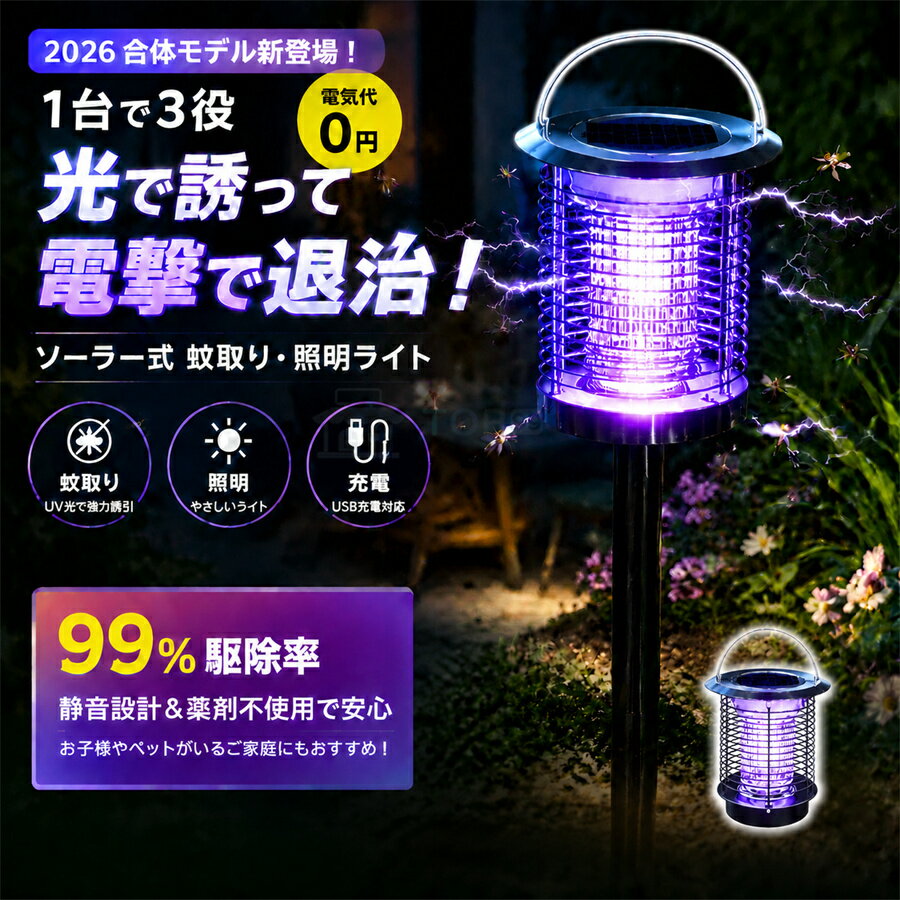 【SS限定！エントリーで必ずP10倍！】＼ 2IN1合体モデルが新登場！最強の虫対策！一触即死 ／☆1位 電撃殺虫器 屋外 防水 電気蚊取り器 ソーラー式+USB充電 殺虫灯 照明/蚊取り2way 虫コバエ取り UV光源 防水 自動点灯 誘引式捕虫器 虫除け 省エネ LED誘虫灯 アウトドア