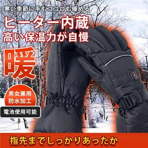 ＼SALE 300円OFF／電熱グローブ 電熱グローブ 防水 電熱グローブ ワークマン グローブ 冬 グローブ メンズ ヒートグローブ ホットグローブ ヒーター手袋 電気手袋バイク ヒーター 速暖 防寒手袋あったか ツーリング 通勤 釣り ウォーキング バイク 自転車 保温 男女兼用のサムネイル
