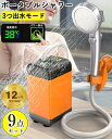 \豪華9点セット/ポータブルシャワー お風呂 2電源 温水 ポータブルシャワー アウトドアシャワー USB充電 大容量 4800~7800mAh 電動シャワー ...
