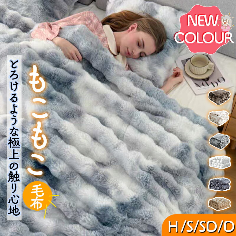 【当選1/2！最大100%ポイントバック】＼絞り染めの色が登場！50％OFF！／【SNSで話題】毛布 ふわとろ毛布 もこもこ毛布 ブランケット 2枚合わせ 両面ボア とろとろ ふわふわ 毛布 シングル ダブル ハーフ ふわもこ ひざ掛け おしゃれ 暖かい エコテックス 軽量 クッション
