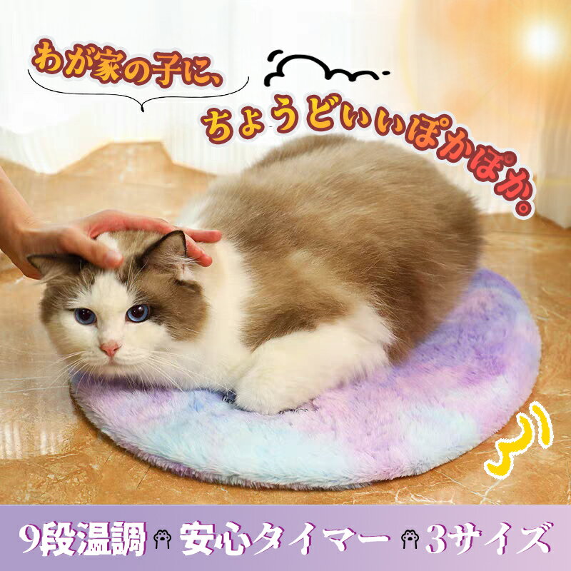 【当選1/2！最大100%ポイントバック】＼ぽかぽか適温が、愛寵の健やかを見守る／ペット用ホットカーペ..