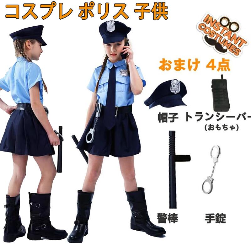 コスプレ 衣装 コスプレ 制服 子供 ハロウィン 衣装 警察 ハロウィン 女の子 警察 こども 制服 コスチューム ハロウィン 仮装 キッズ ハロウィン シャツ スカート 帽子 手錠 警察ごっこ 仮装 可愛い こすぷれ コス 警察服 お巡りさん 仮装