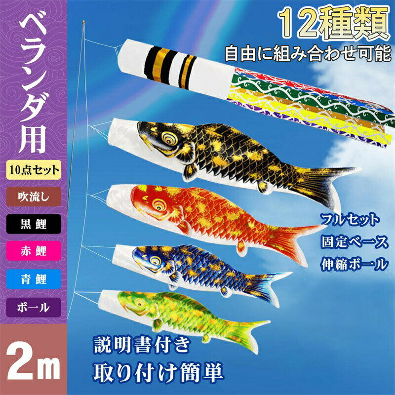 ＼1000円OFF!!／こいのぼり ベランダ 鯉のぼり こどもの日 端午の節句 こいのぼり マンション 庭 取付金具orスタンド ポール 庭用鯉のぼり 五色セット カラフル ト 鯉 庭園 ベランダ 室内用 飾り 初節句 男の子 お祝い 五月五日 日向 ギフト プレゼント 2m