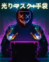 【光るマスター・手袋 キラキラ】ハロウィン マスク 光るマスク 仮面 光る 手袋 ハロウィンマスク ハロウィン道具 LEDマスク 悪魔 ダンスマスク ハロウィン飾り コスプレ小物 発光マスク お面 道具 LED手袋 コスチューム 文化祭 コスプレ 学園祭 パーティー Halloween お祭り