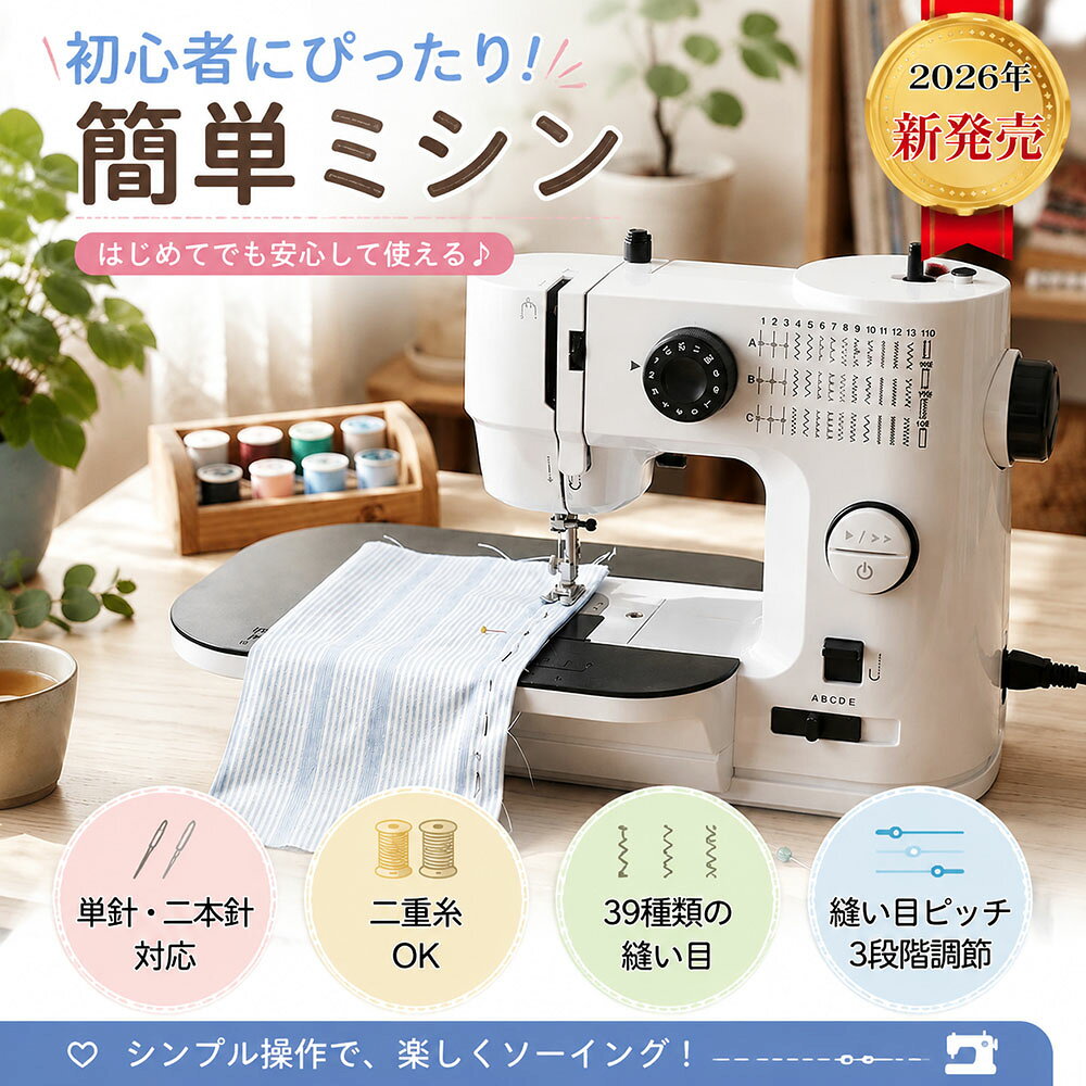 【あなたの「作りたい」をしっかりサポート】 ミシン初心者さんからベテランさんまで、誰でもかんたんに使える多機能ミシンが登場！シンプルな操作性とプロ顔負けの仕上がりを両立した、まさに“欲しかった！”が見つかる一台です。 【選ばれる理由★7つのポイント】 1.ボタンはたったの2つ！直感的に使える超カンタン設計 電源ボタンとスピードボタンの2つだけ。押すだけでオン／一時停止、低速⇔高速の切り替えがラクラク♪ 「ボタンが多くてわからない…」という方や、ご年配の方にも大人気の理由です。 2.ダブルステッチで仕上がりプロ級＆時短に！ 2本の平行ステッチが一度に縫えるから、作業時間は半分、仕上がりはワンランク上に。ハンカチやバッグのふち取りも美しく決まります。 3.39種類の縫い目でなんでもこなせる万能ミシン 直線・ジグザグはもちろん、日常使いにぴったりな39種類の縫い目を搭載。ダイヤルを回すだけで簡単切り替えなので、初心者さんも安心です。 4.上糸の張力は9段階調節！薄手から厚手まで自由自在 ニットやシフォンなどの薄手素材から、デニムなどの厚手素材まで、糸の張り具合を1〜9段階で細かく調整できます。 5.縫い目のピッチ（長さ）を3段階で変更可能 生地の厚みや用途に合わせて、縫い目の間隔を簡単に調整。仕上がりの細かさを自分好みにコントロールできます。 6.自動糸巻き機能付き！市販の糸もそのまま使える 大きなスプールから小さなボビンへの巻き替えもワンタッチ。お持ちの市販の糸もそのままお使いいただけます。 7. 返し縫いもボタンひとつ！ 縫い始めと縫い終わりの返し縫いがボタン1つで完了。糸のほつれを防ぎ、きれいな仕上がりをキープします。 【こんな方にぴったり！】 ・ミシンを買ったものの、難しくて使えずにしまったままの方 ・手芸や裁縫を始めたばかりの初心者さん ・コンパクトで置き場所に困らないミシンを探している方 ・時短でキレイに縫いたいお忙しい方 【コンパクト＆軽量で収納ラクラク】 ・軽量ポータブル：わずか約2.58kgで持ち運びもスイスイ。スリムな設計なので、収納場所に困りません。 ・安定感バツグン：底面に滑り止めゴム付きで、作業中にミシンがずれる心配もなし。 【使いやすさにこだわった細部まで】 ・速度切替（高速／低速）で、縫うものに合わせて快適スピードを選択。 ・二重糸設計で縫い目が丈夫。ほどけにくく、長く使えます。 ・地縫い・ジグザグ・ボタンホール・裾上げなど、多彩な用途に対応。 【製品仕様】 ・サイズ：幅25.4×奥行き11.8×高さ30.5cm ・重量：約2.58kg ・素材：ABS、POM、Q235、亜鉛合金、アルミ合金 ・縫製速度：高速 350±30針/分、低速 290±30針/分 ・電源：AC100-240V（50/60Hz）、DC6V出力 ・騒音値：＜72dB ・対応布厚：デニム6〜8層までOK 【ご使用前の注意点】 ・セット内容のミシン糸（上糸）とボビン（下糸）は、色が異なる場合がございます。あらかじめご了承ください。 ・到着時には検査用の生地に糸が通された状態です。実際にお使いの際は、新しい布地でお試しください。 ・付属の針は薄手〜普通地用です。厚手の素材には、別途太めの針をご用意されることをおすすめします。 ・伸縮性の高いニット素材や極薄の生地などは、縫いにくい場合がございます。 ・糸が絡まった際は、無理に引っ張らず、ハンドルを回しながらゆっくりとお引き出しください。