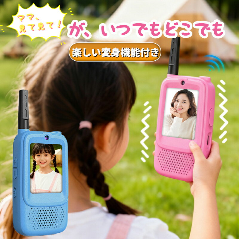 【当選1/2！最大100%ポイントバック】＼2025 NEW ビデオトランシーバー／トランシーバー 2台セット 子..