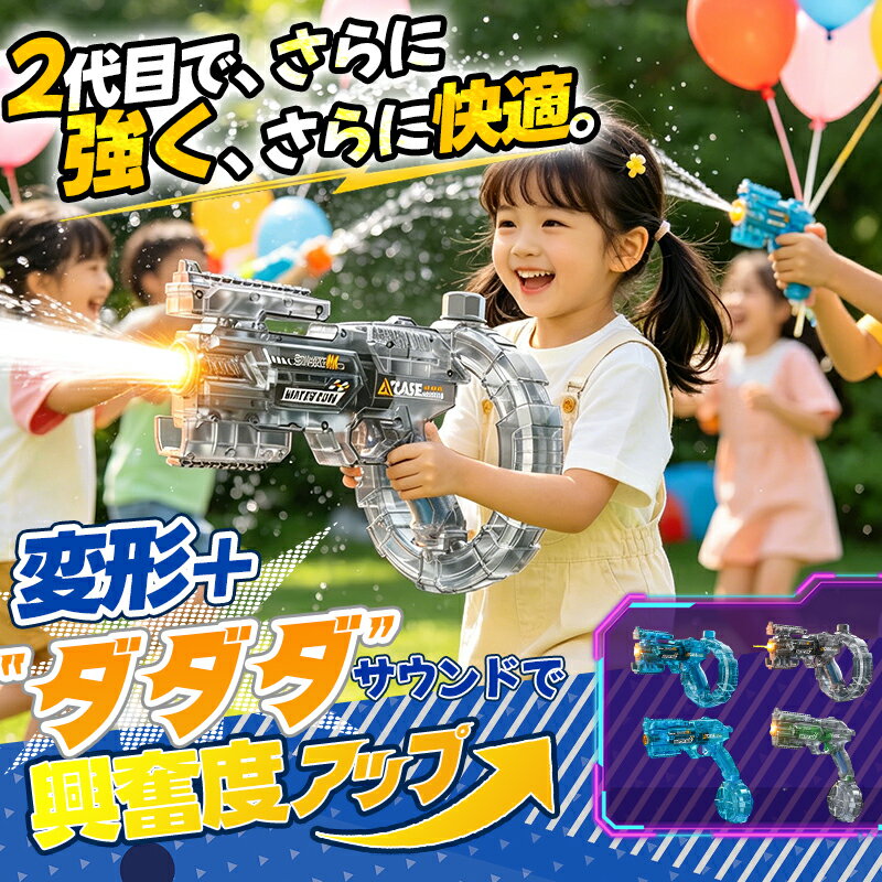 ＼9月限定P10倍／エントリーでGET！【即納！MAX30%クーポンOFF！】＼2代新登場！電動×変形 最強のウォーターガン／水…