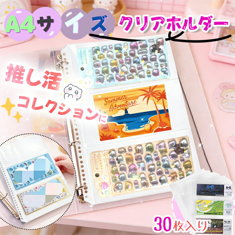 【1/2の確率で最大100%ポイントバック】＼記念クーポン50％OFFで1,799円／【A4サイズ】シール帳 ボンボンシール収納ファイル 30枚セット システム手帳 透明クリア 大容量ポケット 推し活 グッズ コレクション収納に M5 A7サイズ シールバインダー 台紙 コラージュノート