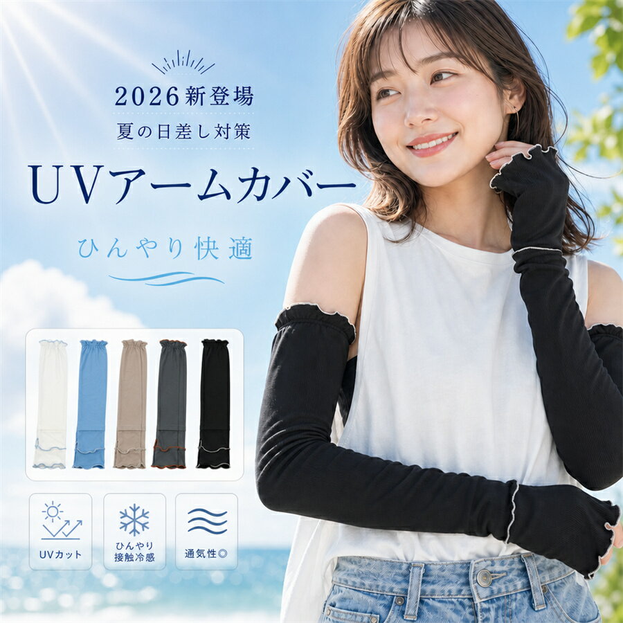 Rakuten - ＼2026年新作／アームカバー レディース uvカット 冷感 uv対策 おしゃれ uvケア くすみカラー 指先 日焼け防止 紫外線対策 接触冷感 ロング丈 腕カバー アームスリーブ 袖カバー リブ メロウ 可愛い 涼しい 夏 冷房対策 吸汗速乾 手の甲