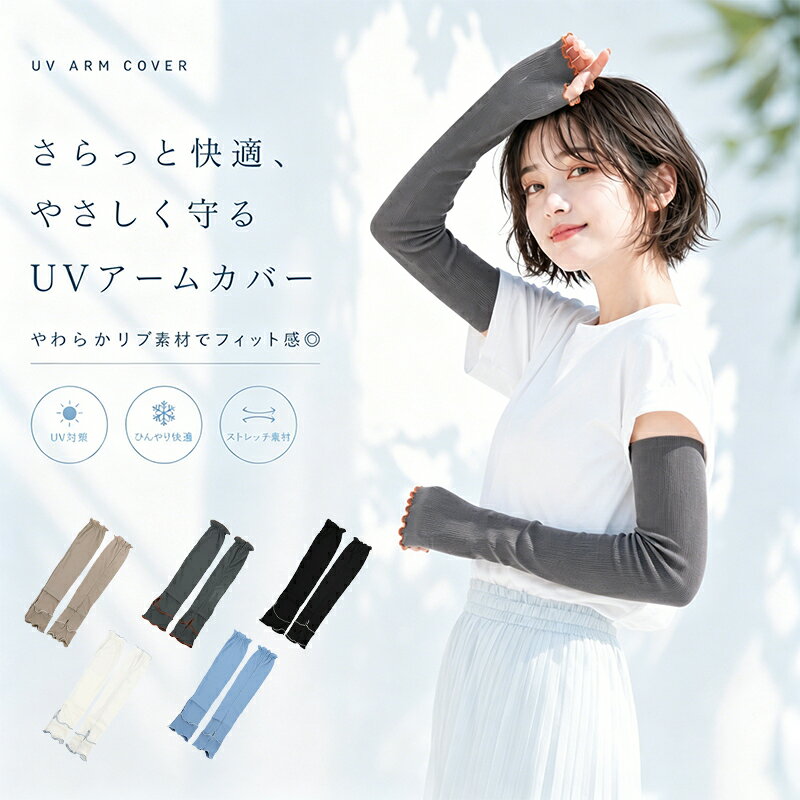 Rakuten - 【SS限定！エントリーで必ずP10倍！】＼2026年新作／アームカバー レディース UVカット おしゃれ 夏 可愛い フリル 接触冷感 夏用 uv対策 腕カバー 日焼け防止 運転 ロング丈 手の甲 手甲 紫外線対策 日除け ひんやり ずれ落ち防止 無地 シンプル メッシュ通気 吸汗速乾