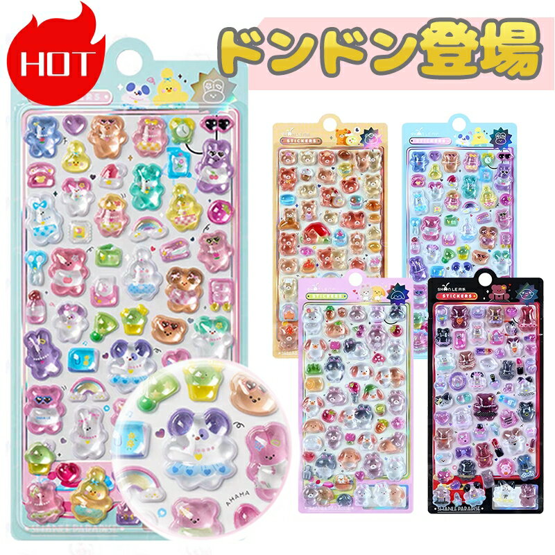 ＼2026NEW！ぷっくり、癒しの動物たち登場！／おはじきシール ぷくぷくシール 3D立体シール 3D萌えペットシリーズ おしりシール もちもち シール帳 ぷっくり つやつや ぷくぷくシール ステッカー 可愛い シール帳 ご褒美 SNS大人気 子供