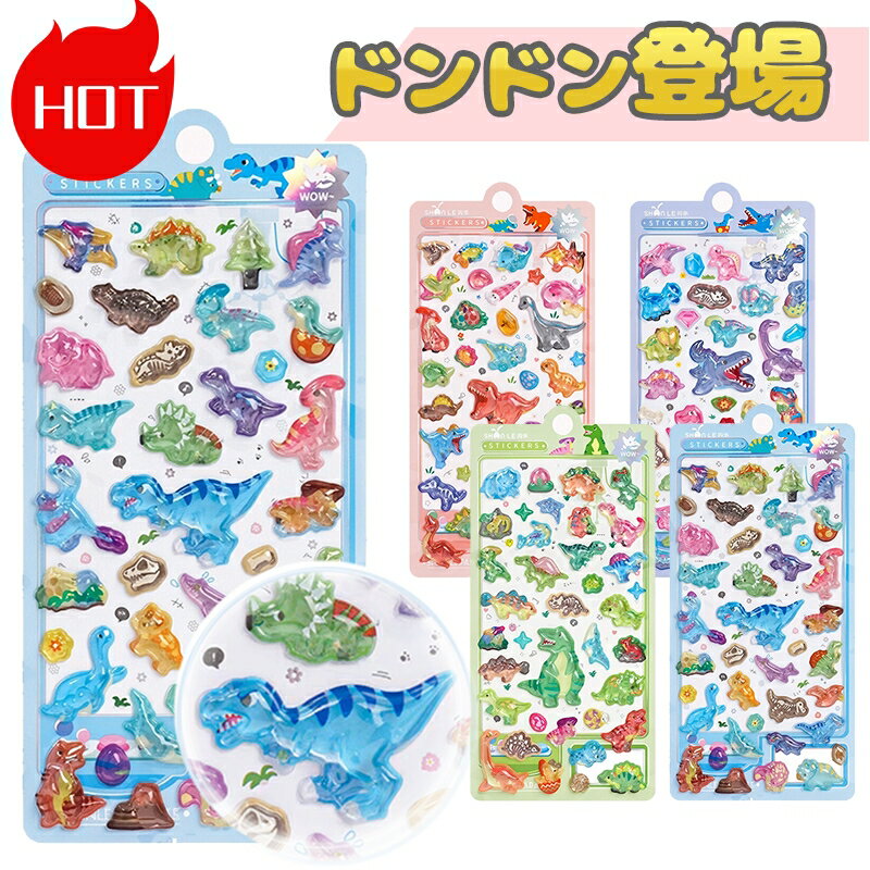 ＼NEW！可愛い恐竜シリーズ新登場！／おはじきシール ぷくぷくシール 3D立体シール おしりシール もちもち シール帳 ぷっくり つやつや ぷくぷくシール ステッカー 可愛い シール帳 ご褒美 SNS大人気 子供