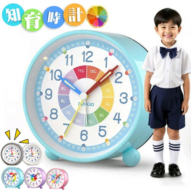 ＼静かな寝室にもぴったりの知育時計！／【改良版】知育時計 静音 子供 目覚まし時計 アラーム ツインベル 日本語表示 シンプル 可愛い 3色 ライト付き アナログ 卓上 置き時計 おしゃれ シンプル 北欧 静音 アナログ 寝室 時間管理 入学祝い 新生活 新学期 小学校準備