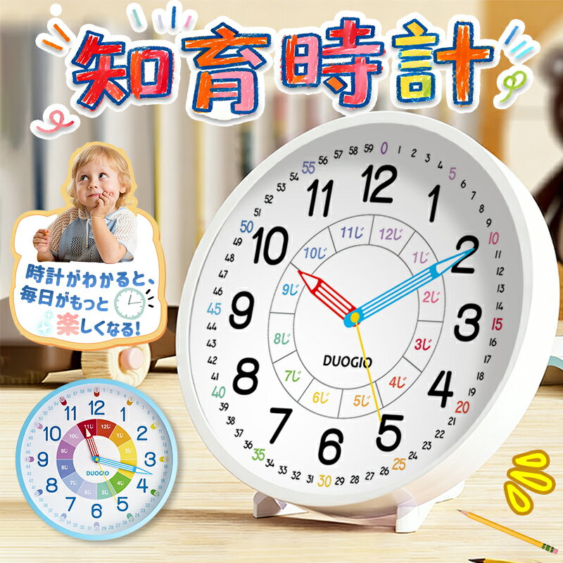 ＼新発売／P10倍バック！「1/2の確率で当選最大100%ポイントバック」知育時計 壁掛け 置き時計 子供用 キッズ かべかけ時計 時間管理 置き掛け兼用 アナログ 静音 可愛い 見やすい 幼児 学習用 勉強用 贈り物 小学校 寝室 リビング おしゃれ シンプル学習教育グッズ 大文字