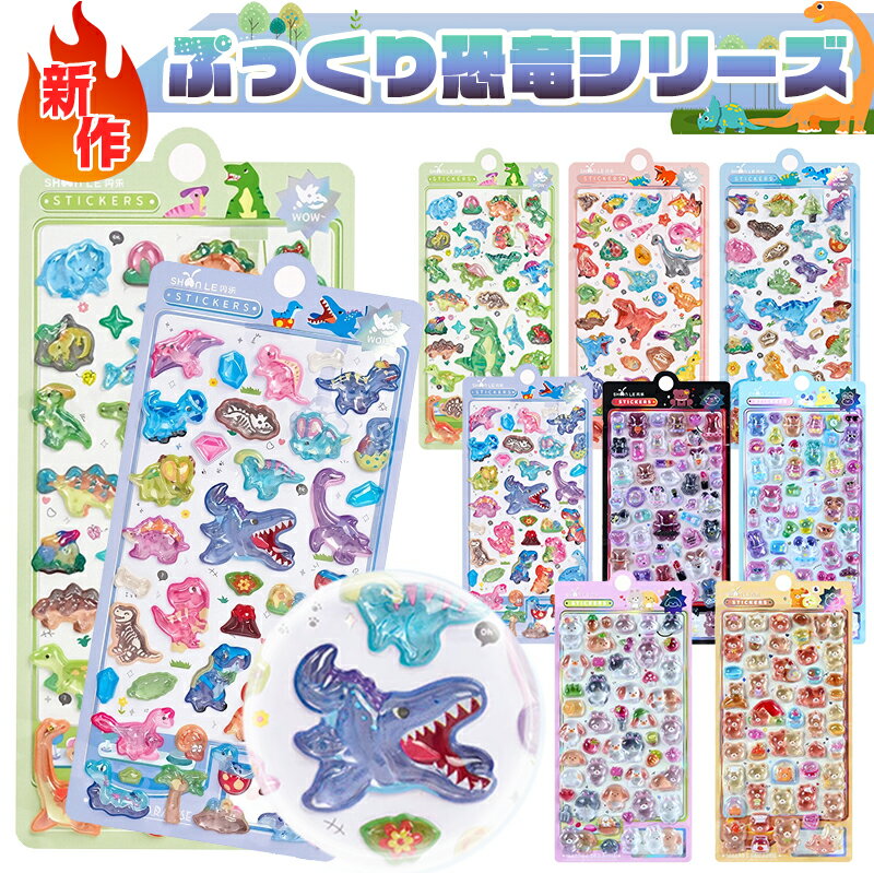 【2026新作！恐竜・招き猫NEW柄ドンドン登場！さらに50％OFFクーポン配布】オバケーヌシリーズなど多種類！おはじきシール ぷくぷくシール 3D立体シール おしりシール もちもち シール帳 ぷっくり つやつや ぷくぷくシール ステッカー 可愛い シール帳 ご褒美 SNS大人気 子供