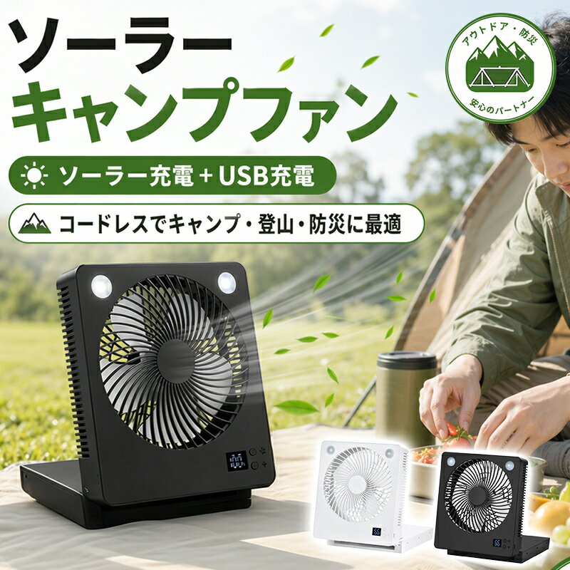 ☆1,000クーポンOFF！【2026新登場！分離型ソーラーパネル】ソーラー扇風機 屋外 キャンプ LED照明 コードレス 多機能 デジタル残量表示 スマホ充電 ソーラーファン ポータブル扇風機 携帯 6000mAh大容量 防水 強力送風 防災 災害時 空気循環 停電対策 アウトドア 作業用