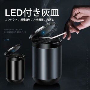 ★楽天2位獲得★車 灰皿 灰皿 フタ付 車用 蓋付き LED オシャレ タバコ ashtray お洒落 高級感 車 大容量 カー用品 ステンレス 車載 はいざら プレミアム 父の日 母の日 ギフト 贈り物 おしゃれ プレゼント 車用品