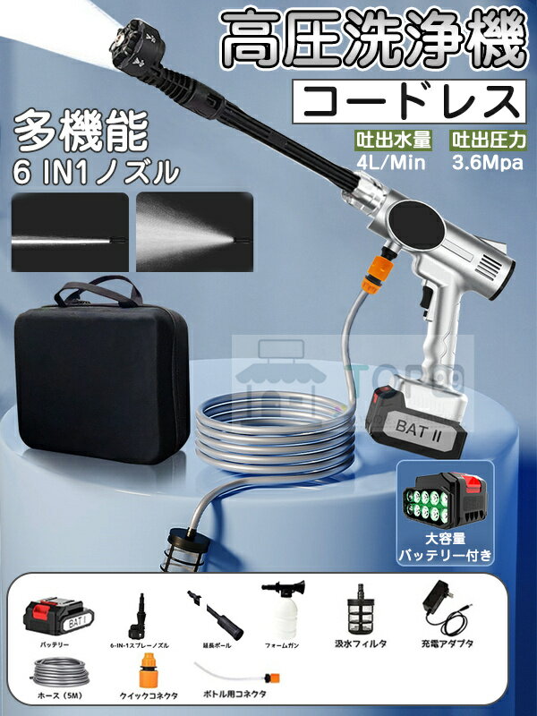 高圧洗浄機 コードレス 充電式コードレス高圧洗浄機 21V 3.6MPa 6in1ノズル マキタバッテリー 併用 1年保証 充電式高圧洗浄機 軽量 洗車 コンパクト 大容量バッテリー 家庭用 高圧洗浄器 低騒音 車 洗浄機 洗車機 庭 階段 外壁 ベランダ