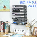 壁掛けファイルラック 6段 卓上収納ラック 卓上収納可能 ファイルラック 壁掛け書類ラック 書類トレー メッシュメタル レタートレイ 多機能 新聞/雑誌/A4ファイル/フォルダー/書類入れ 収納 組み立て式 机上用品 整理