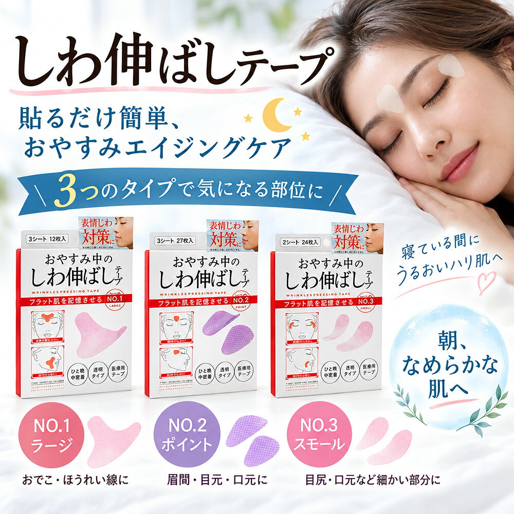 寝ている間に、気になる「表情じわ」を集中ケア！ 鏡を見て気になってしまう眉間や額、ほうれい線、目尻、顎周りのしわ。 このテープは、しわの溝を物理的に伸ばして固定することで、翌朝の肌をフラットにリセットしてくれます。 透明で目立ちにくく、貼るだけの簡単ケア。毎日続けることで、エイジレスな印象美人を目指しましょう。 【3種類のタイプで気になる場所にピンポイントアプローチ】 ■No.1 ラージタイプ（3シート・12枚入り） 「広範囲をしっかりカバー」 大きめの形状で、しわを包み込むように固定します。 眉間から額にかけて、または口元から下あごまで、深く広範囲にしわが気になる方におすすめです。 ■No.2 ポイントタイプ（3シート・27枚入り） 「ほどよい硬さで表情筋を固定」 顔のどこにでも貼りやすい形状。眉間のしわや目尻など、部分的なケアに最適です。 ほどよく堅い医療用テープ素材を使用し、寝ている間も肌のヨレをしっかり防ぎます。 ■No.3 スモールタイプ（2シート・24枚入り） やさしいカーブを描いた形状で、顔の狭い箇所や細かいしわにもフィット。 眉上や目尻、ほうれい線など、毎日使うことでフラットな肌を形状記憶させます。 【使用方法】 1.鏡を見ながら、しわの気になる部分を確認し、テープの位置を決めます。 2.やや上を向き、表情をゆるめてしわを伸ばした状態で、決めた位置にテープを貼り付けます。 ※このとき、しわを手で無理に引っ張って伸ばさないでください（たるみの原因になります）。 3.貼ったまま一晩就寝し、翌朝丁寧に剥がしてください。 ※剥がした直後に跡が残る場合がありますが、時間とともに消えます。 【商品仕様】 商品名：おやすみ中のしわ伸ばしテープ（表情じわケア・寝るだけ美肌シート） 素材：EVA樹脂、アクリル系粘着剤 カラー：透明（肌に馴染みやすく目立ちにくい） 原産国：中国 セット内容：しわ伸ばしテープ（タイプにより枚数異なります） 【ご使用上の注意】 ※効果について：本商品は医療機器ではございません。医学的な治療効果や効能を保証するものではありません。効果には個人差があります。 ※肌トラブルについて：お肌の弱い方、アレルギー体質の方はご使用前にパッチテストを行ってください。お肌に傷や異常があるときは使用しないでください。かぶれ、赤み等の異常が現れた場合は直ちに使用を中止し、専門医にご相談ください。 ※使用上の注意：長時間同じ場所に強く押し付けたり、繰り返し貼ったり剥がしたりすると、粘着力が落ちたり皮膚に炎症を引き起こす恐れがあります。本来の用途以外には使用しないでください。 ※返品・交換について：開封後やご使用後の返品・交換は衛生上の理由によりお受けできません。サイズや相性などの理由でも返品は承っておりません。 ※日本語説明書は付属いたしません。使用方法についての個別サポートは行っておりません。 ※輸入品のため、輸送に伴う外装の傷や汚れ、潰れ等がある場合がございます。 ※ご使用のモニター環境により、実際の商品と色味が多少異なる場合があります。 ※製品の仕様やパッケージは予告なく変更される場合がございます。