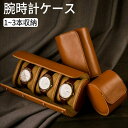 時計ケース 腕時計ケース 高級 1本 2本 3本 革 PU 時計収納 ケース おしゃれ ディスプレイケース おしゃれ 腕時計用品 腕時計用ケース メンズ 　レディース　 ビジネス　プレゼント ギフト