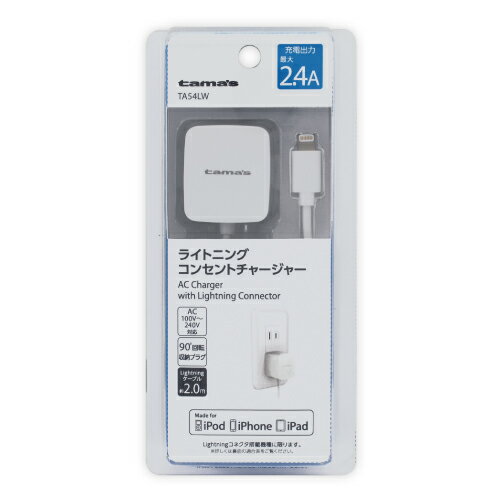 多摩電子工業 TA54LW コンセントチャージャー 2.4A for Lightningケーブル ライトニングケーブル 約2.0m