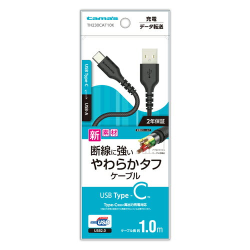 パソコンに接続して充電やデータ転送。 AC/車載充電器などに接続して充電が可能なスマートフォン・タブレット用USB Type-Cケーブル。 最大480Mbpsの高速データ転送が可能なUSB2.0対応。 やわらかくて取り回しがしやすく、断線にも強いケーブル。 ケーブル長1.0m 製品番号 TH230CAT10K 製品名 USB2.0 Type-C/USBやわらかタフケーブル1.0m ブラック カラー ブラック パッケージ重量 68g JANコード 4518707292988 パッケージ寸法 W70×H180×D20mm 梱包数(小箱/大箱) 20/80 製品仕様 ●質量：約26g ●ケーブル長：約1.0m ●USB規格：USB2.0 ●通信速度：480Mbps ●材質：PVC（USBコネクタケース・USB Type-Cコネクタケース）、TPE・ナイロンメッシュ（ケーブル） ●USB PD（Power Delivery）非対応 ＜ケーブルの材質＞ ●被覆：TPE、ナイロンメッシュ ●線材：鋼　シールド：炭素系素材 ●ケーブル充填材（白）：コットン繊維 ●ケーブル充填材（黄）：Dupont™Kevlar®繊維 ※仕様及び外観は、性能改良のため予告なく変更することがあります。