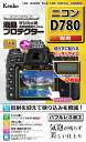 Kenko ケンコー 液晶保護フィルム D780用 KLP-ND780
