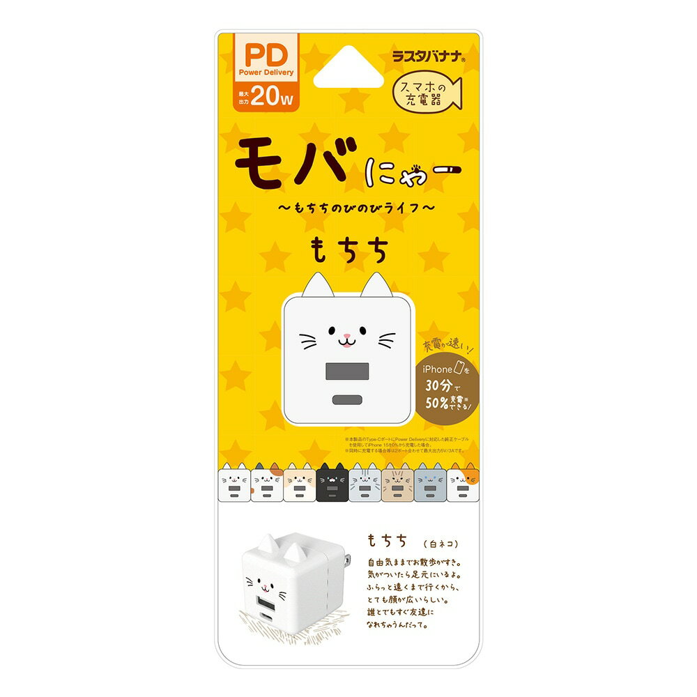 RastaBanana ラスタバナナ モバにゃー 充電器 ACアダプター USB充電器 2ポートPD対応 パワーデリバリー タイプC 20ワット タイプA 2.4アンペア コンセント AC USB Type-C Power Delivery 20W Type-A 2.4A モバニャー もちち RACCA20W03MCC
