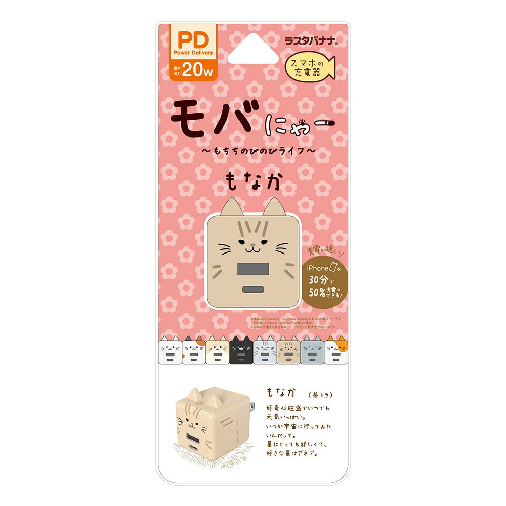 RastaBanana ラスタバナナ モバにゃー 充電器 ACアダプター USB充電器 2ポートPD対応 パワーデリバリー タイプC 20ワット タイプA 2.4アンペア コンセント AC USB Type-C Power Delivery 20W Type-A 2.4A モバニャー もなか RACCA20W03MNK