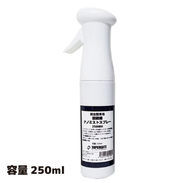 爬虫類専用超微細ナノミストスプレー 白 250ml 250WH TOPCREATE(トップクリエイト)