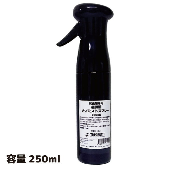 爬虫類専用超微細ナノミストスプレー 黒 250ml 250BK TOPCREATE(トップクリエイト) 爬虫類 両生類 ガス未使用 霧吹き 250ml