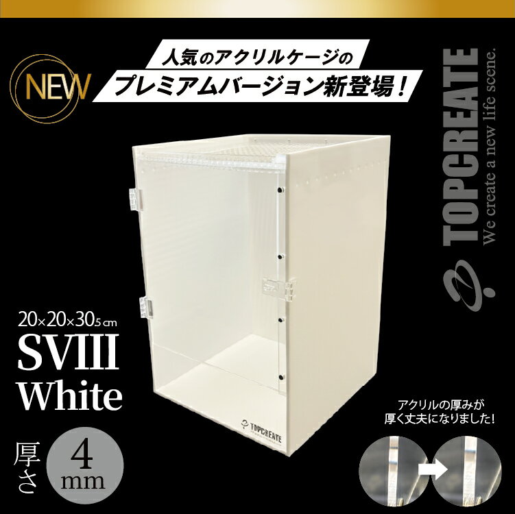 アクリルケージ TOP-AC-SVIII -Whiteプレミアム【アクリル4mm】20×20×30.5サイズ 2026年新型 TOPCREATE..
