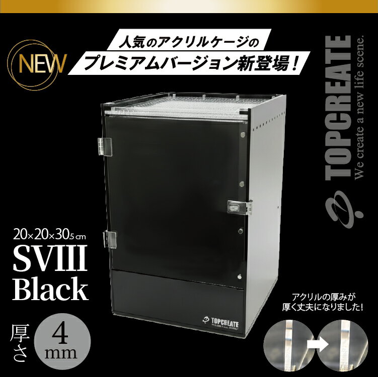 アクリルケージ TOP-AC-SVIII -Blackプレミアム【アクリル4mm】20×20×30.5サイズ 2026年新型 TOPCREATE..
